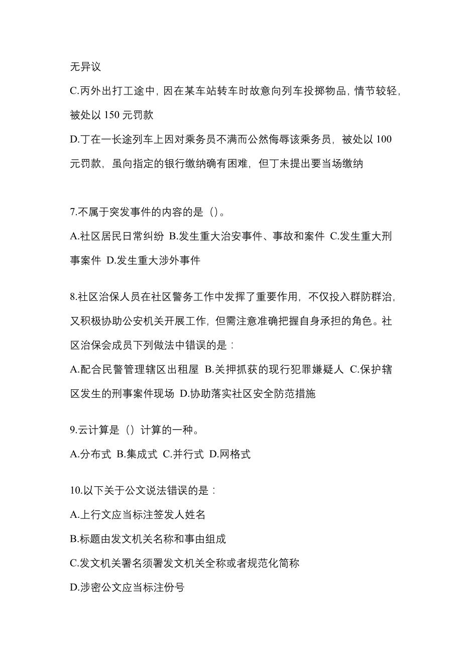 备考2023年河北省衡水市-辅警协警笔试真题一卷（含答案）_第3页