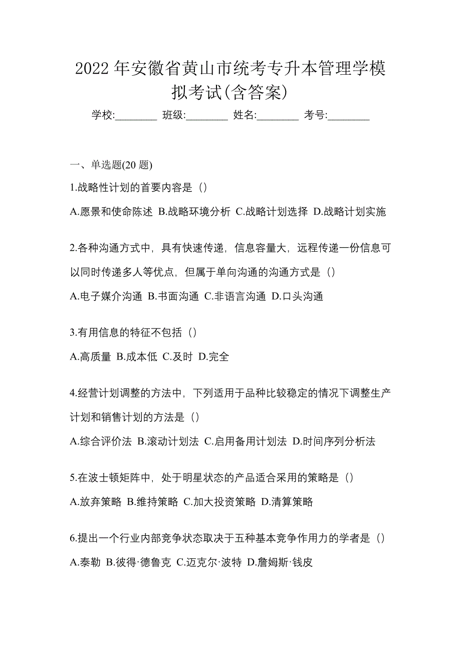 2022年安徽省黄山市统考专升本管理学模拟考试(含答案)_第1页