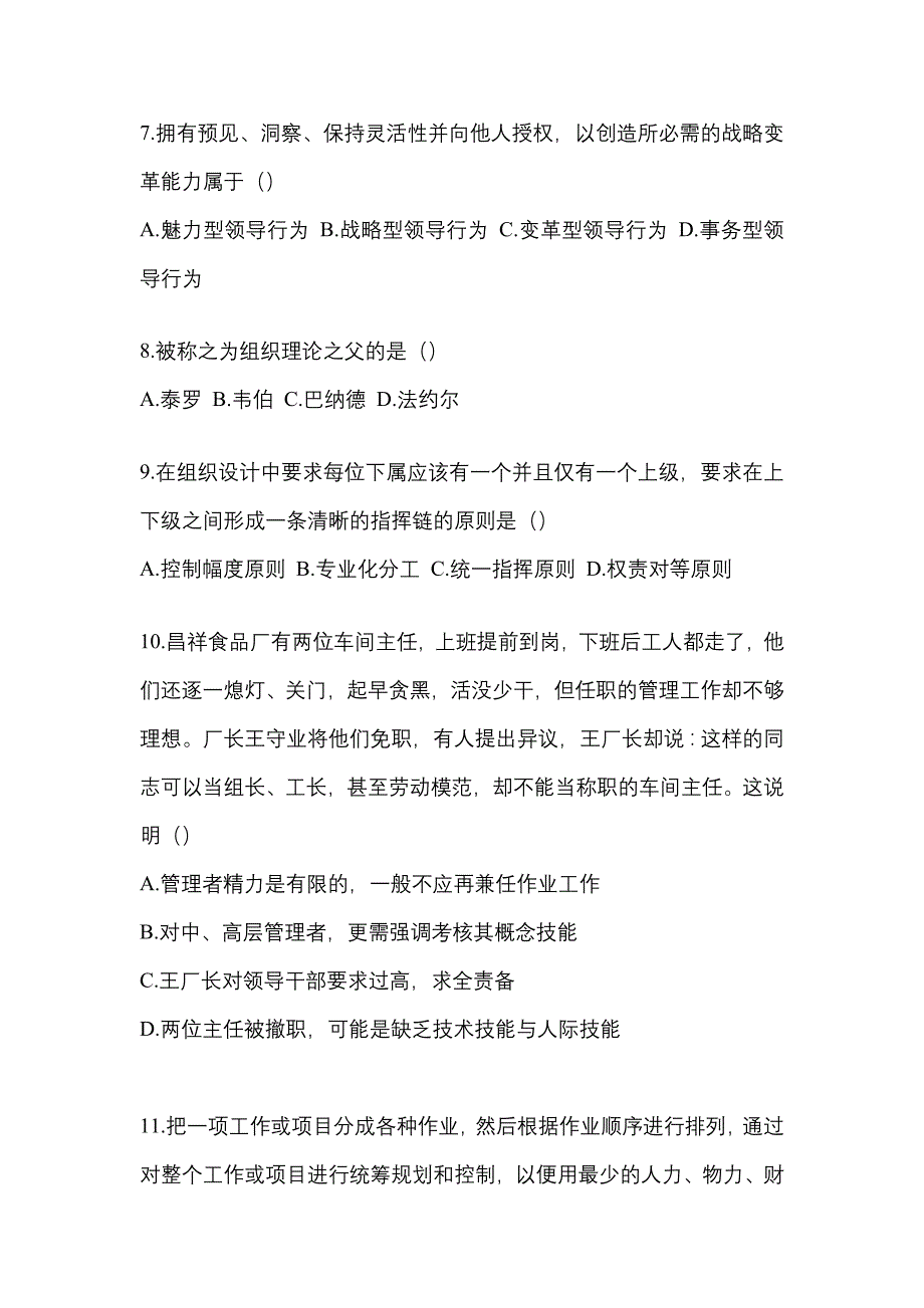 2022年安徽省黄山市统考专升本管理学模拟考试(含答案)_第2页