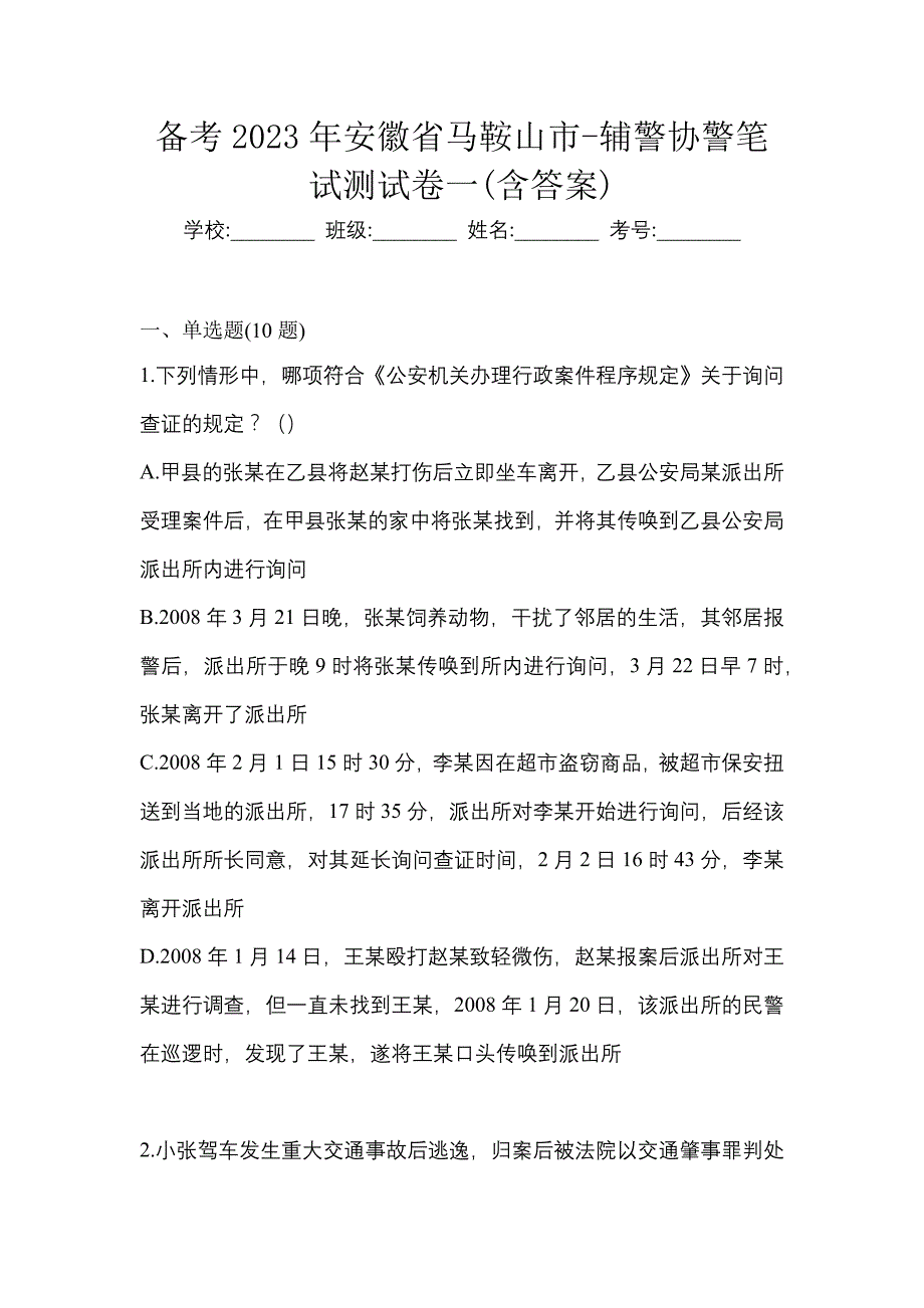 备考2023年安徽省马鞍山市-辅警协警笔试测试卷一(含答案)_第1页