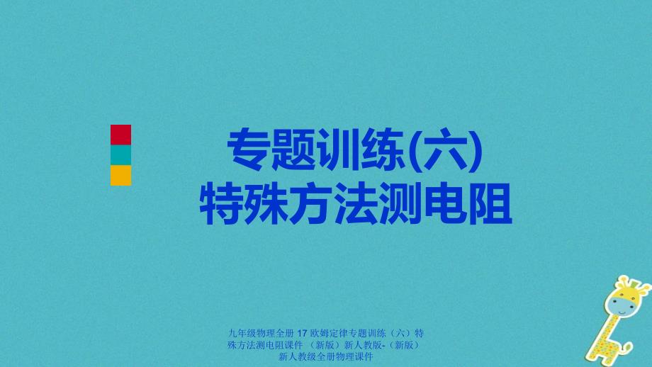 最新九年级物理全册17欧姆定律专题训练六特殊方法测电阻课件新版新人教版新版新人教级全册物理课件_第1页