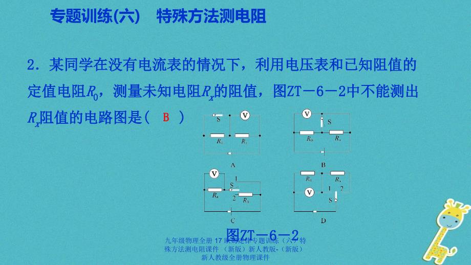 最新九年级物理全册17欧姆定律专题训练六特殊方法测电阻课件新版新人教版新版新人教级全册物理课件_第3页