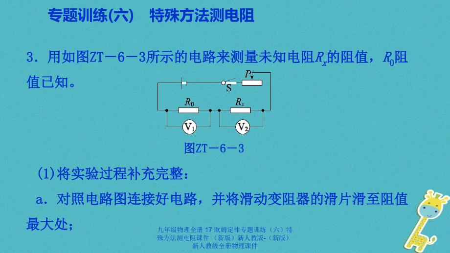 最新九年级物理全册17欧姆定律专题训练六特殊方法测电阻课件新版新人教版新版新人教级全册物理课件_第4页