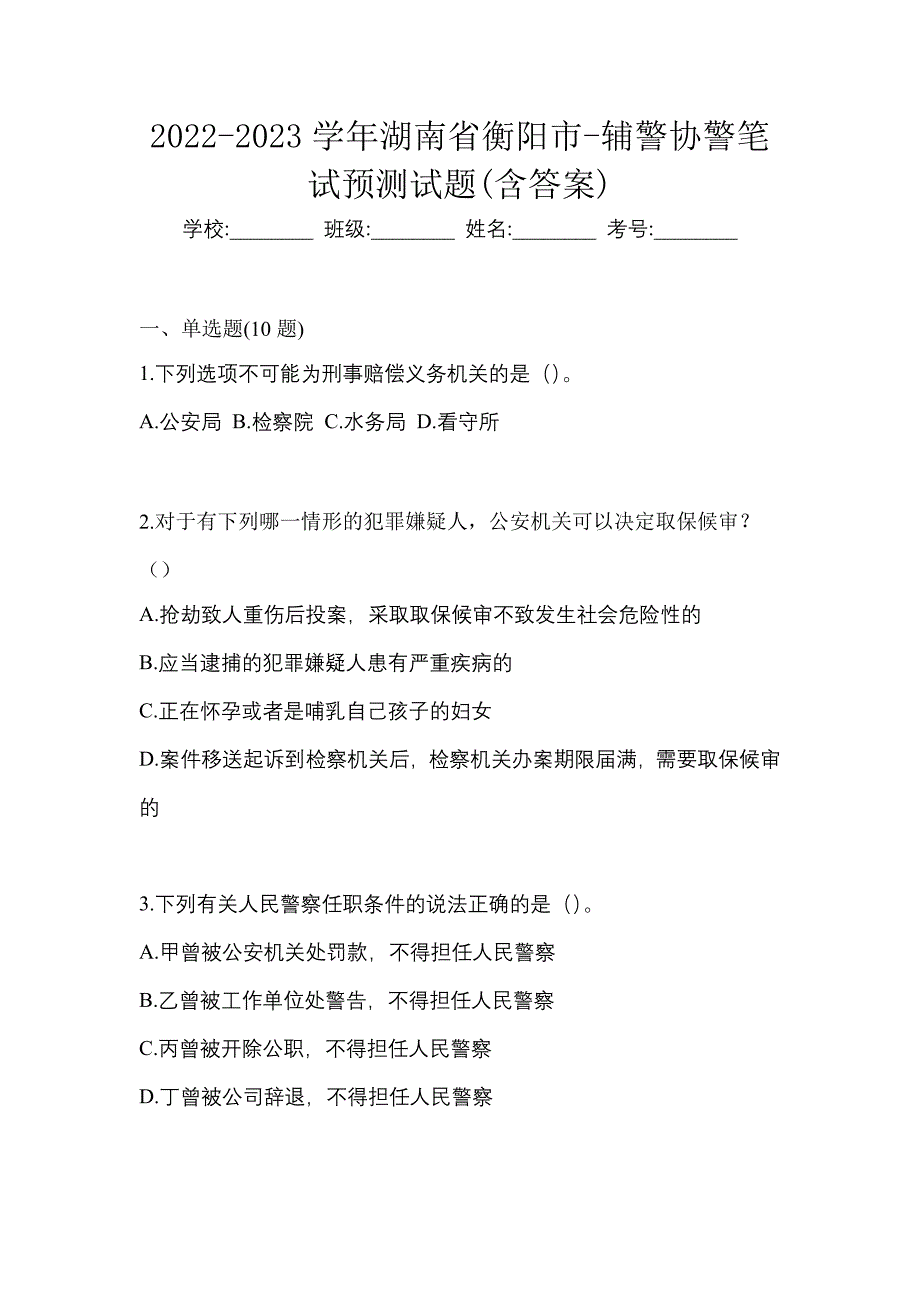 2022-2023学年湖南省衡阳市-辅警协警笔试预测试题(含答案)_第1页