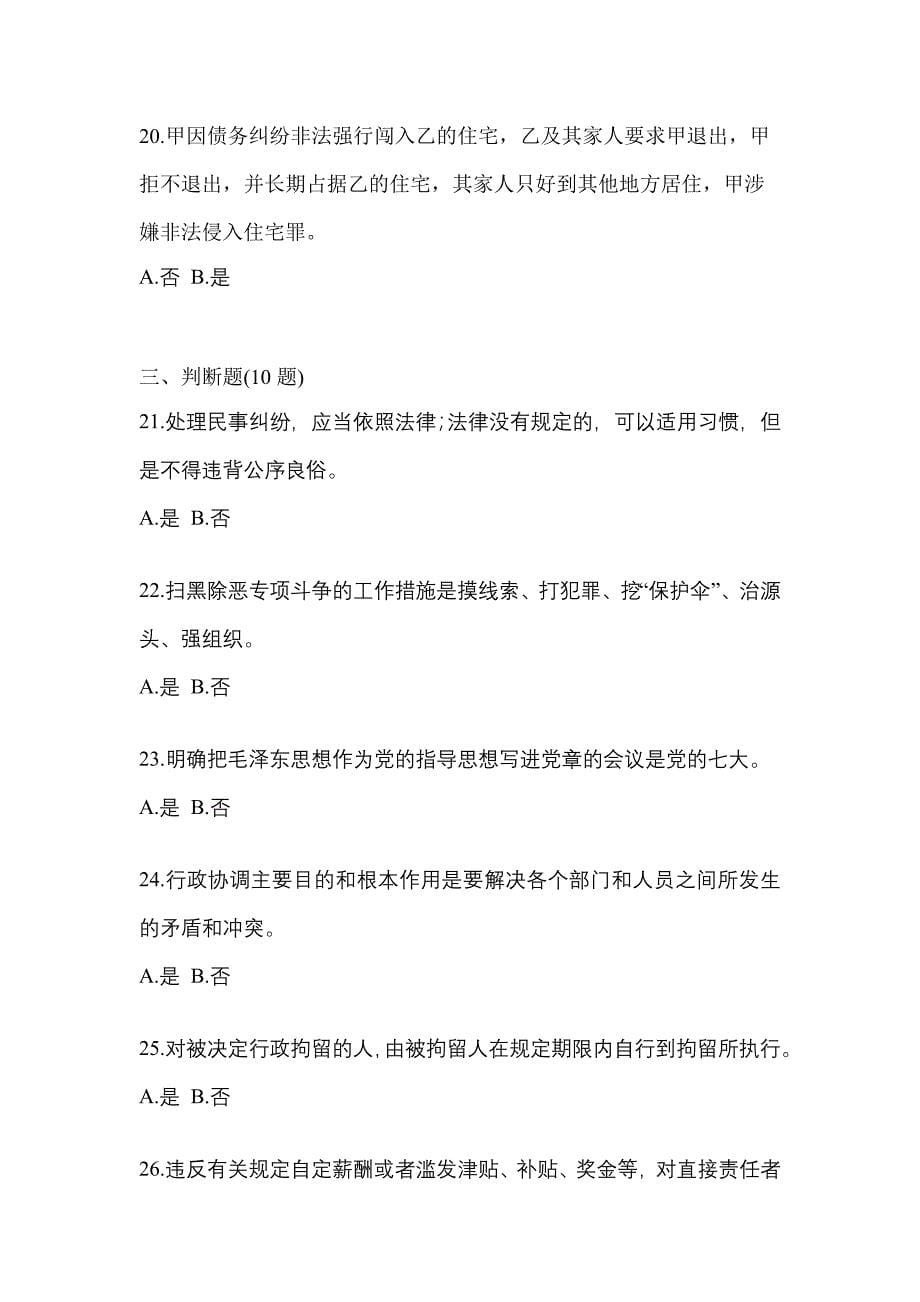 2022-2023学年湖南省衡阳市-辅警协警笔试预测试题(含答案)_第5页