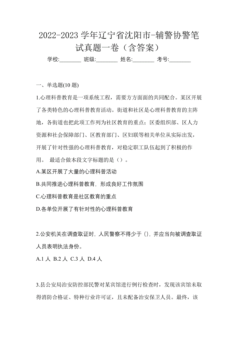 2022-2023学年辽宁省沈阳市-辅警协警笔试真题一卷（含答案）_第1页