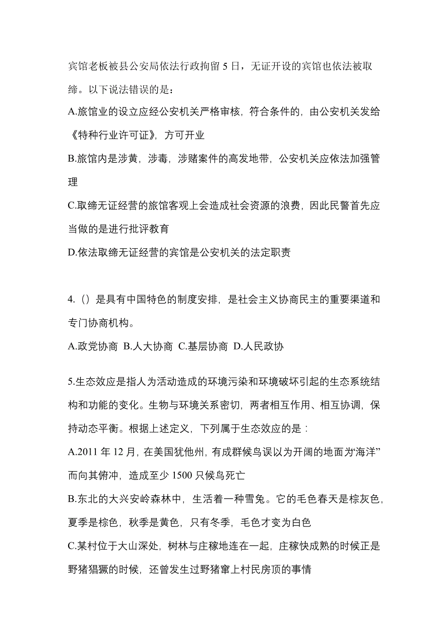 2022-2023学年辽宁省沈阳市-辅警协警笔试真题一卷（含答案）_第2页