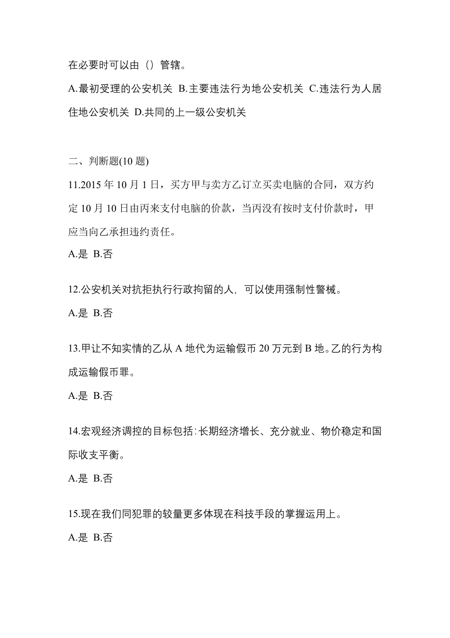 2022-2023学年辽宁省沈阳市-辅警协警笔试真题一卷（含答案）_第4页