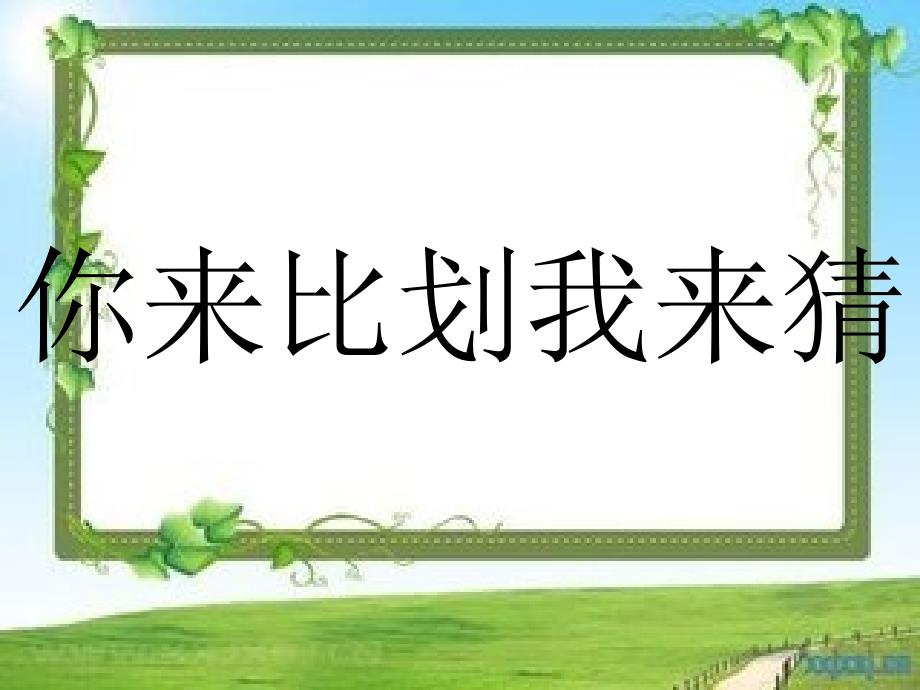 四年级 你来比划我来猜词语(比赛).ppt_第1页