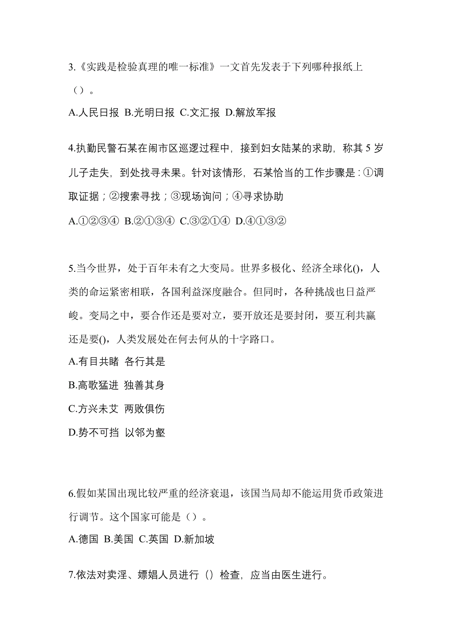 【备考2023年】河北省石家庄市-辅警协警笔试测试卷(含答案)_第2页