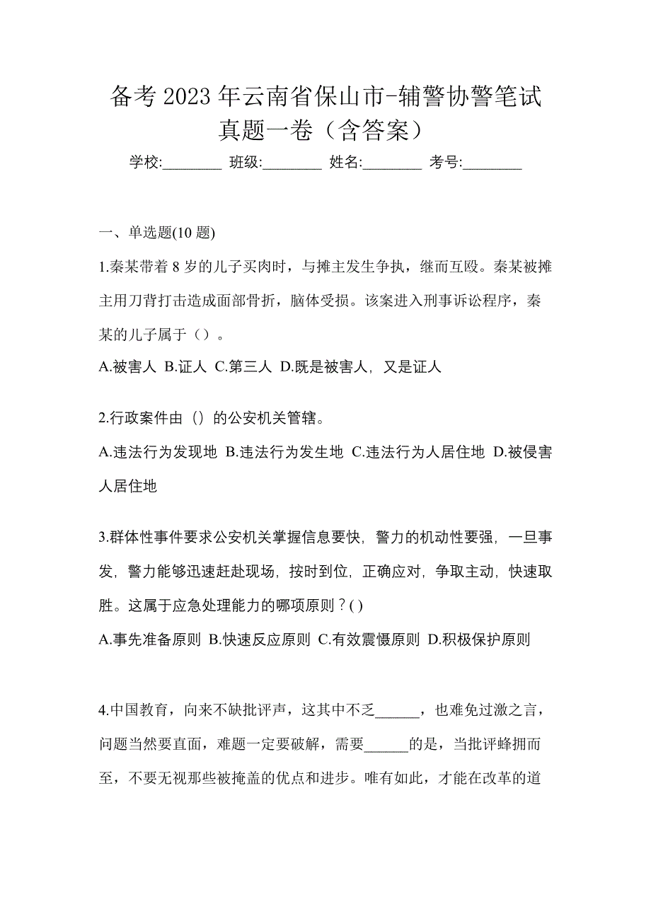 备考2023年云南省保山市-辅警协警笔试真题一卷（含答案）_第1页