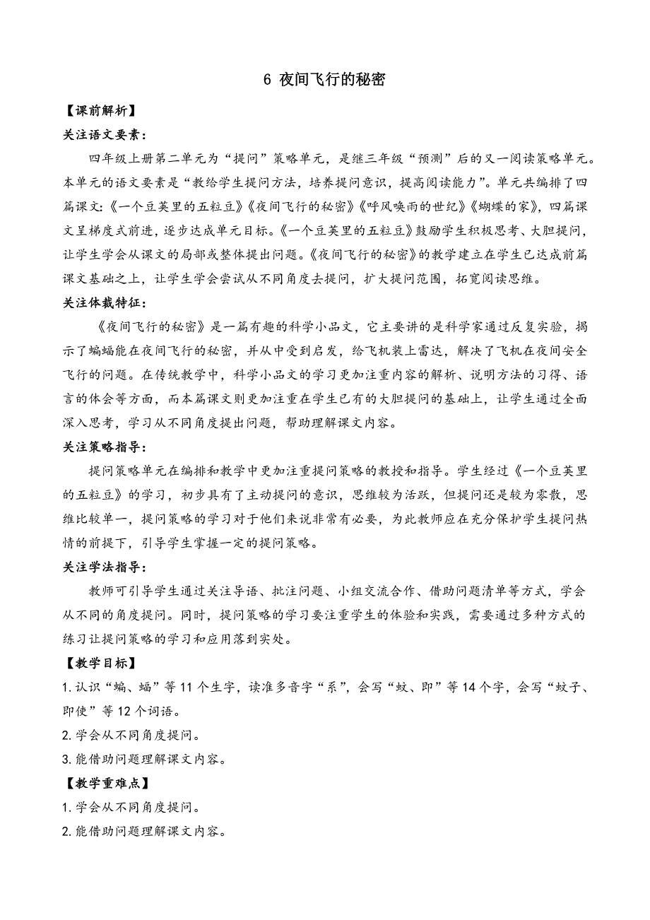 4年级语文部编版教学教案6 夜间飞行的秘密 名师教学设计_第2页