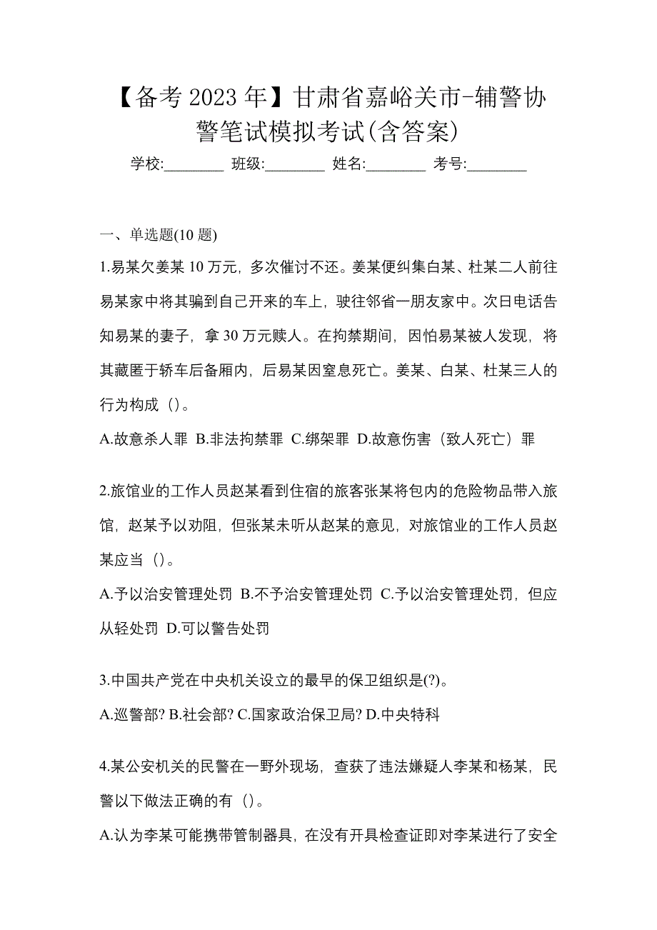 【备考2023年】甘肃省嘉峪关市-辅警协警笔试模拟考试(含答案)_第1页