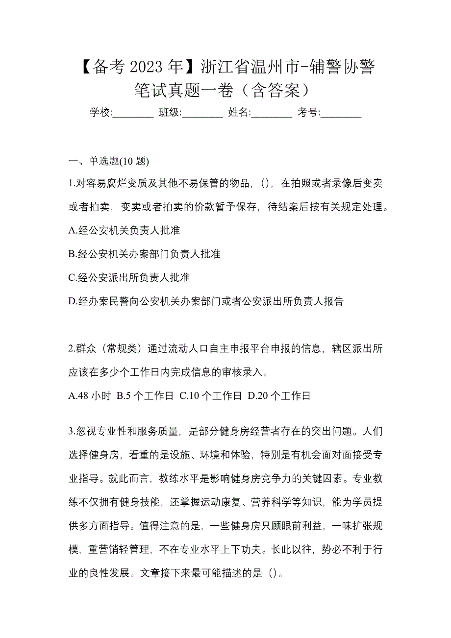 【备考2023年】浙江省温州市-辅警协警笔试真题一卷（含答案）_第1页