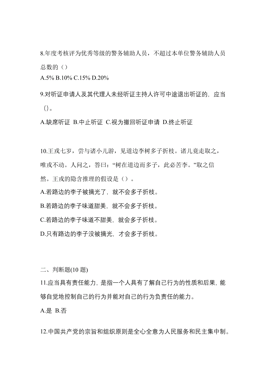 【备考2023年】浙江省温州市-辅警协警笔试真题一卷（含答案）_第3页