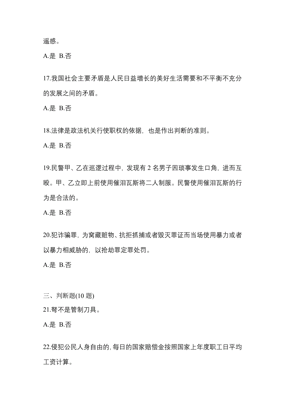 【备考2023年】河南省平顶山市-辅警协警笔试预测试题(含答案)_第4页