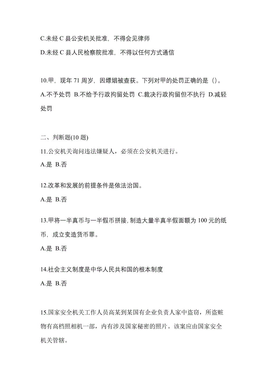 2022-2023学年山东省青岛市-辅警协警笔试真题(含答案)_第3页