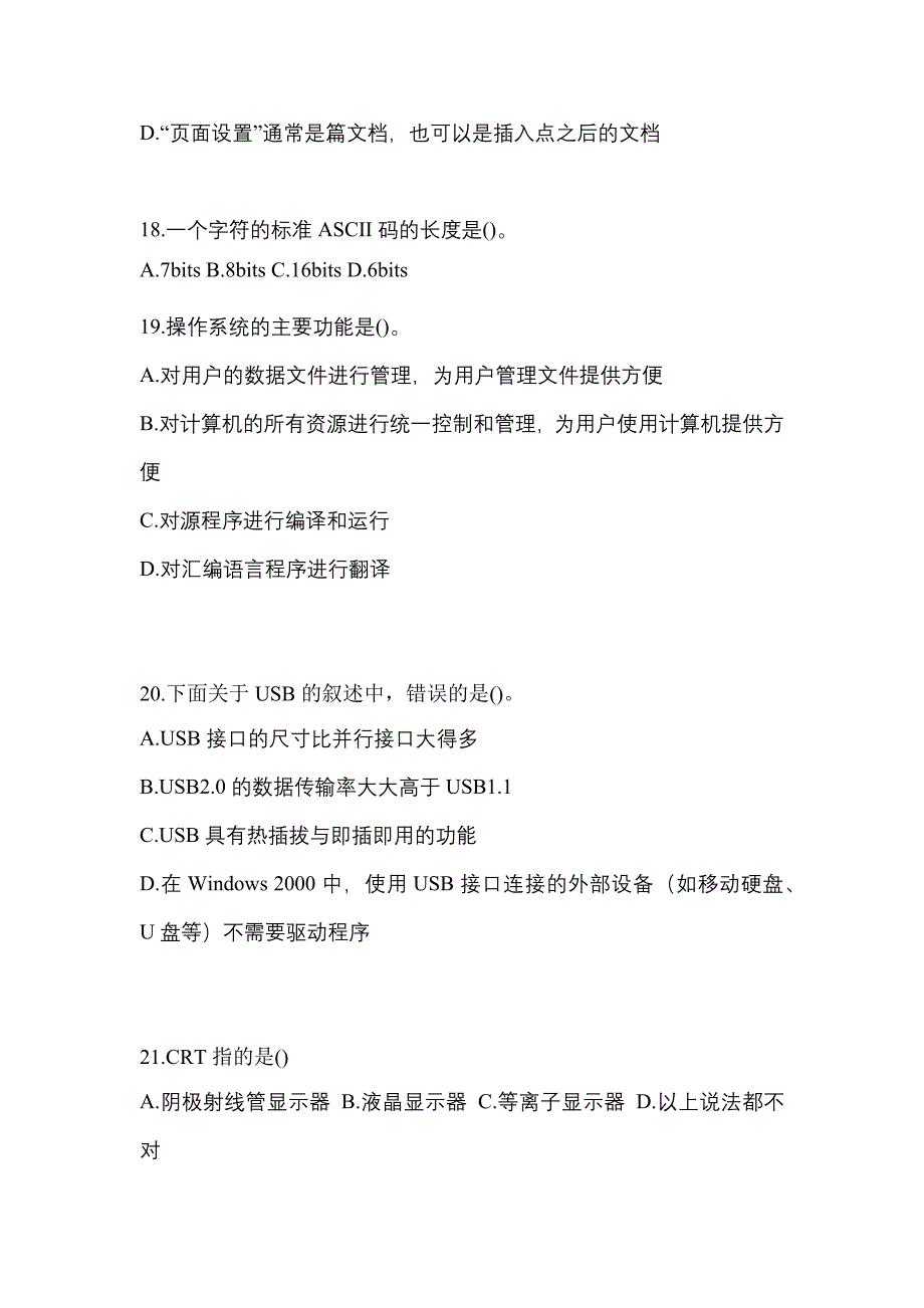 2022-2023年江西省吉安市全国计算机等级考试计算机基础及MS Office应用知识点汇总（含答案）_第4页