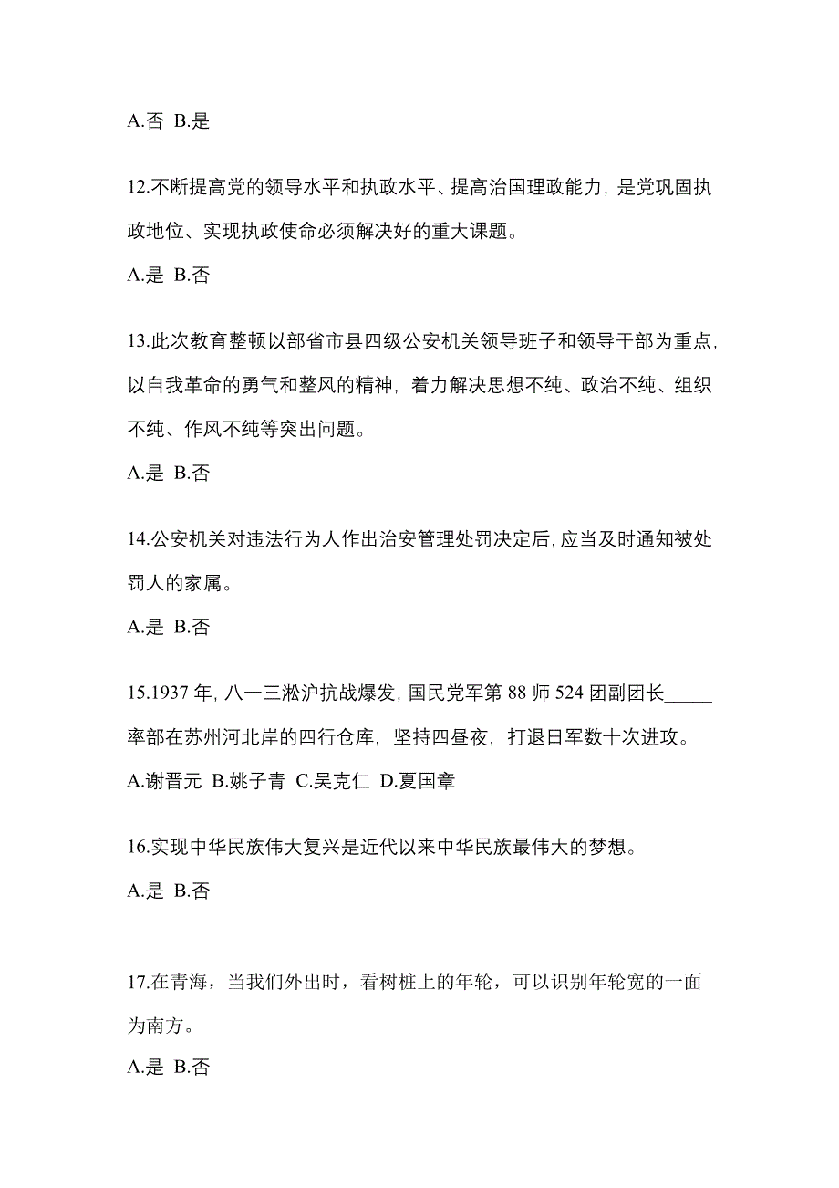 2021年四川省广元市-辅警协警笔试真题(含答案)_第4页