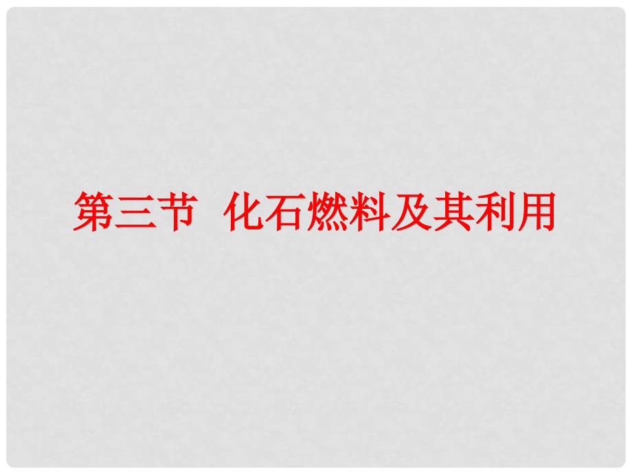 版九年级化学上册 4.3《化石燃料及其利用》同步授课课件 鲁教版1_第1页