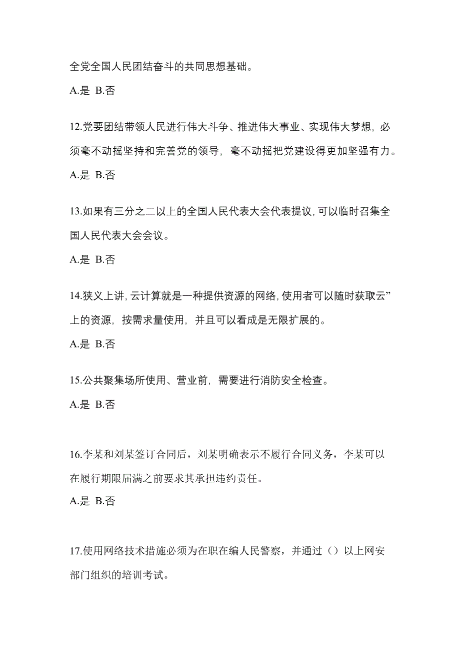 2022年山东省东营市-辅警协警笔试预测试题(含答案)_第3页