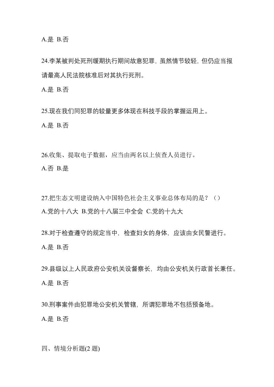 2022年山东省东营市-辅警协警笔试预测试题(含答案)_第5页