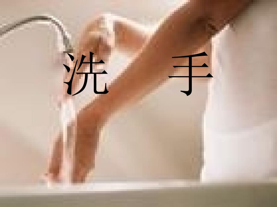 七步洗手段[宝典]_第1页