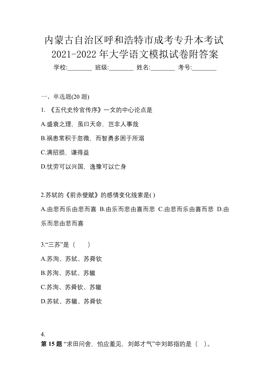 内蒙古自治区呼和浩特市成考专升本考试2021-2022年大学语文模拟试卷附答案_第1页