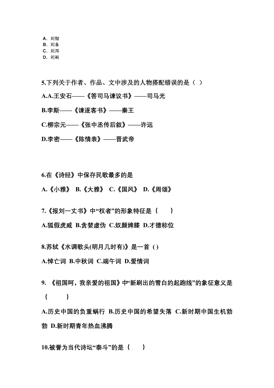 内蒙古自治区呼和浩特市成考专升本考试2021-2022年大学语文模拟试卷附答案_第2页