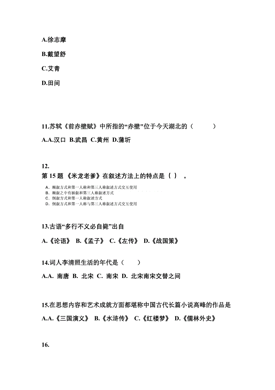 内蒙古自治区呼和浩特市成考专升本考试2021-2022年大学语文模拟试卷附答案_第3页