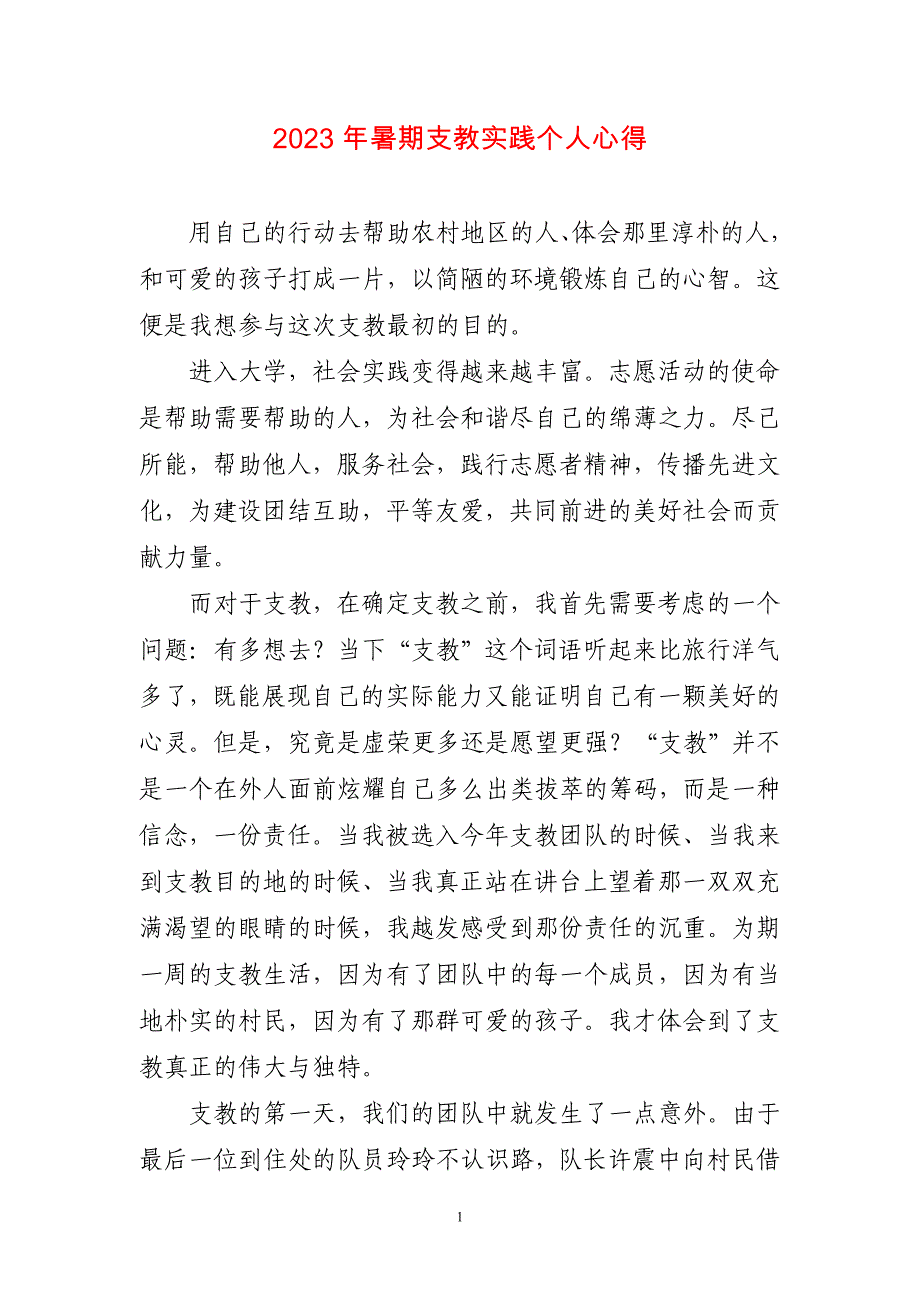 2023年暑期支教实践个人心得简短_第1页