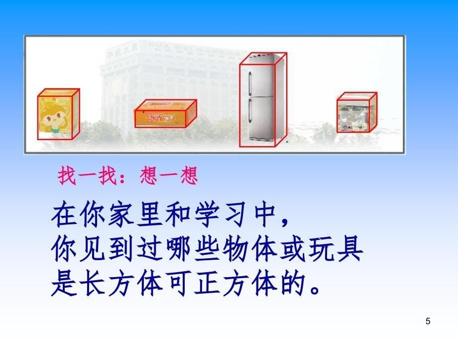 1.长方体和正方体的认识PPT精品文档_第5页