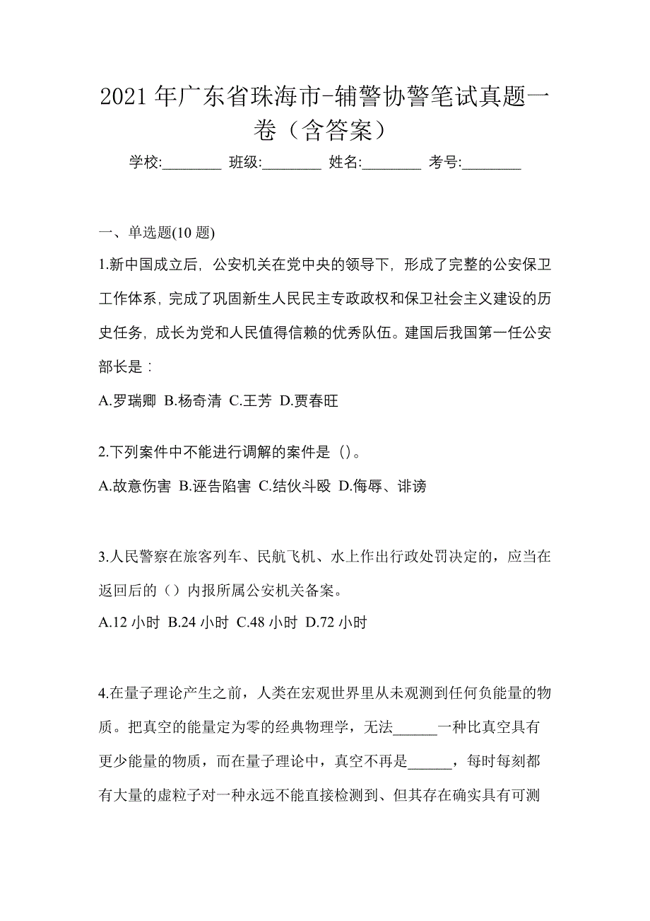 2021年广东省珠海市-辅警协警笔试真题一卷（含答案）_第1页