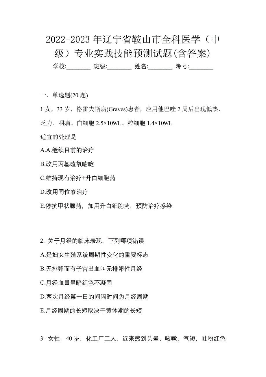 2022-2023年辽宁省鞍山市全科医学（中级）专业实践技能预测试题(含答案)_第1页