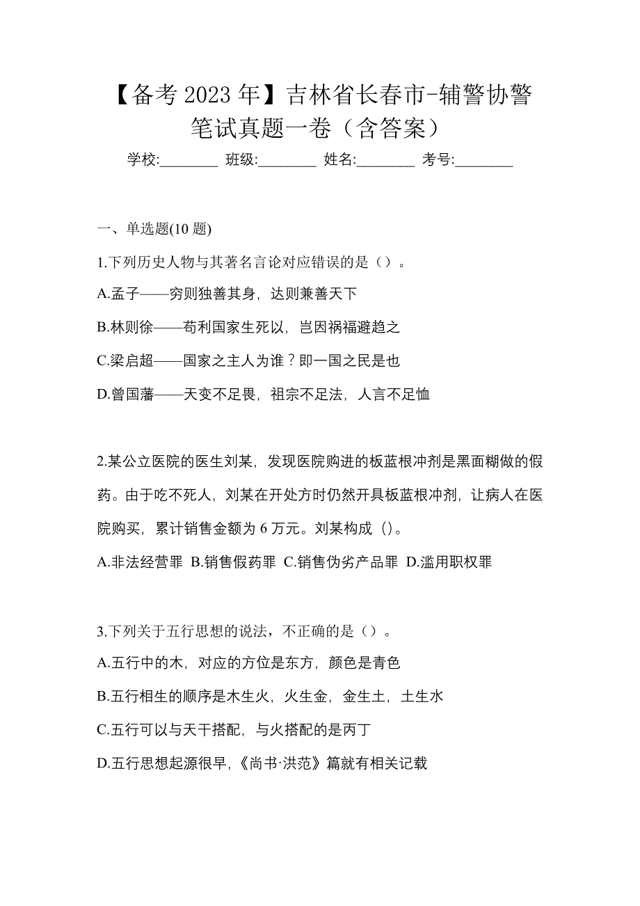 【备考2023年】吉林省长春市-辅警协警笔试真题一卷（含答案）_第1页