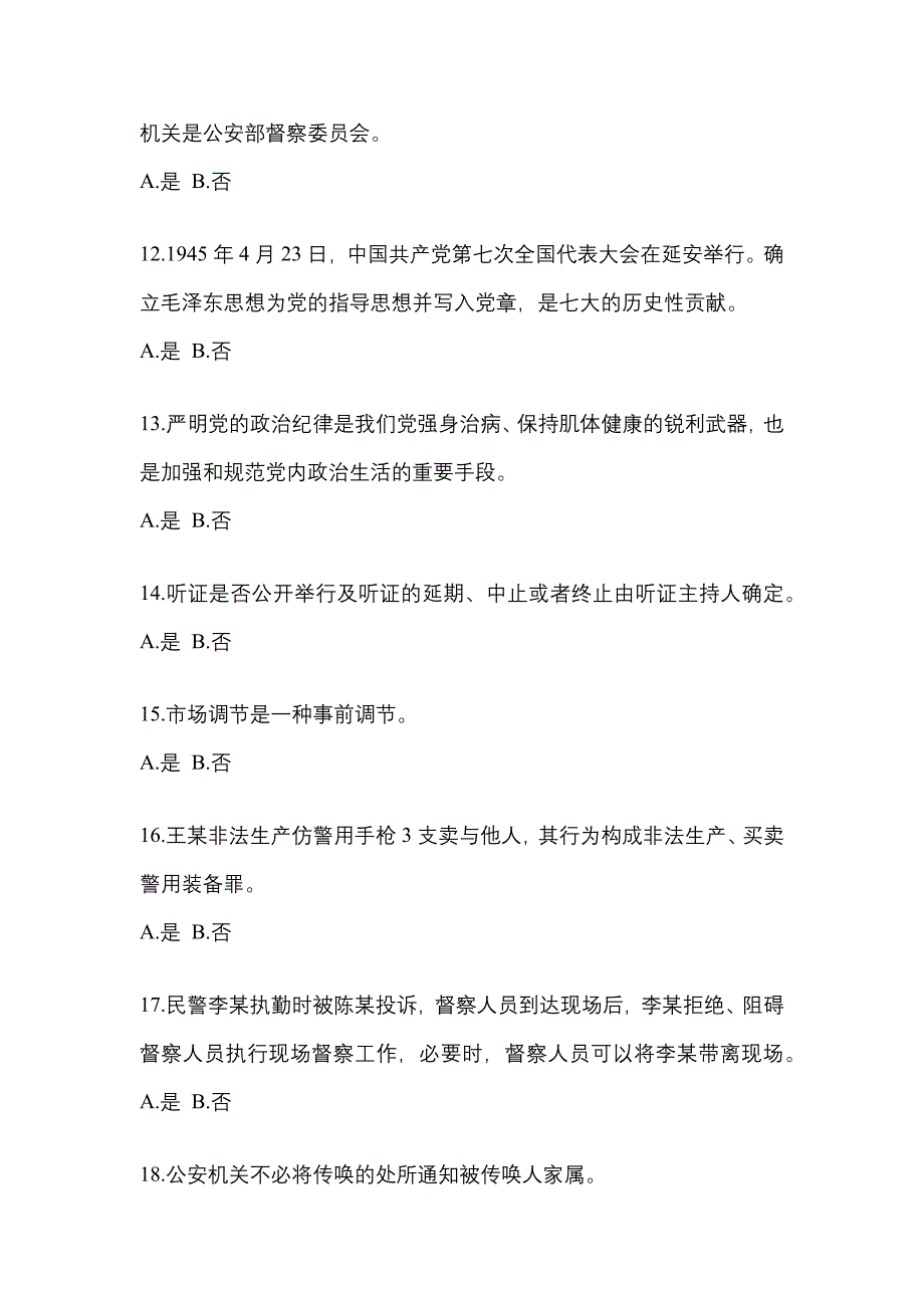 【备考2023年】甘肃省平凉市-辅警协警笔试真题二卷(含答案)_第3页