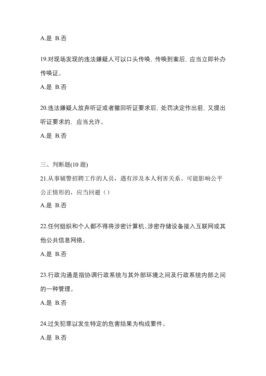 【备考2023年】甘肃省平凉市-辅警协警笔试真题二卷(含答案)_第4页