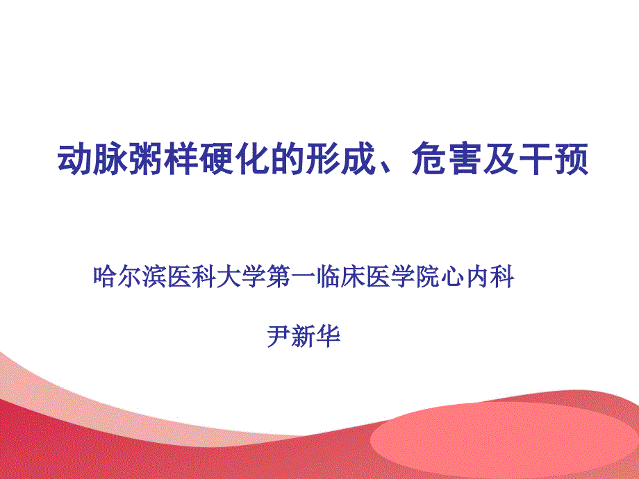 动脉粥样硬化的形成、危害及干预措施_第1页