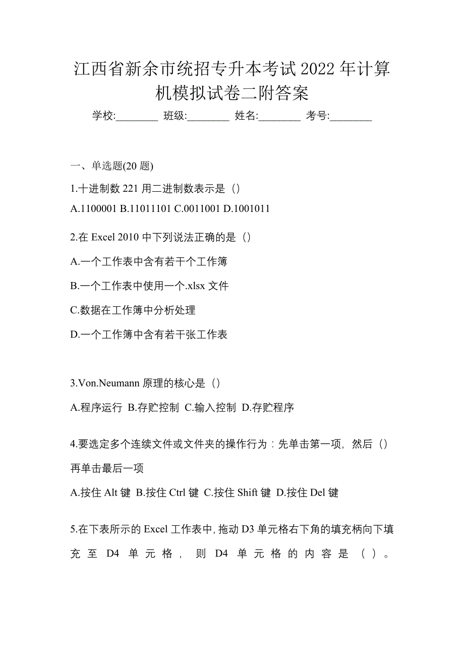 江西省新余市统招专升本考试2022年计算机模拟试卷二附答案_第1页