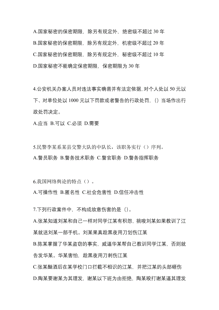 【备考2023年】陕西省延安市-辅警协警笔试预测试题(含答案)_第2页