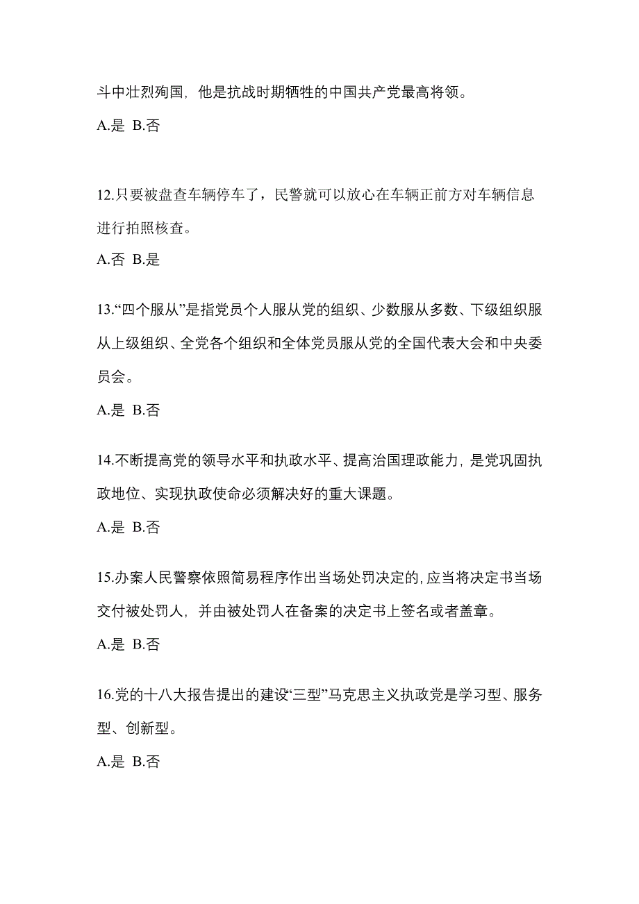 【备考2023年】陕西省延安市-辅警协警笔试预测试题(含答案)_第4页