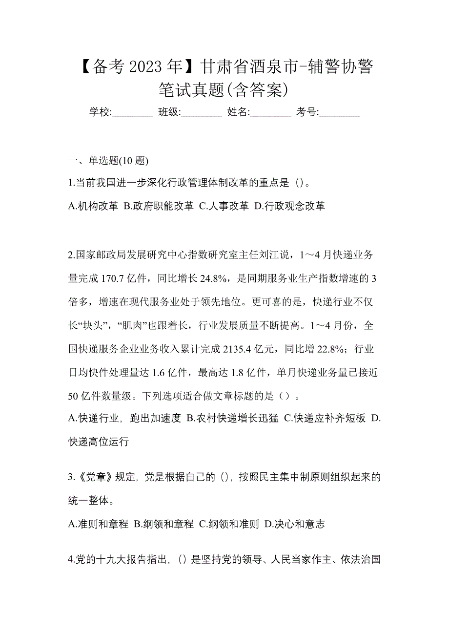 【备考2023年】甘肃省酒泉市-辅警协警笔试真题(含答案)_第1页