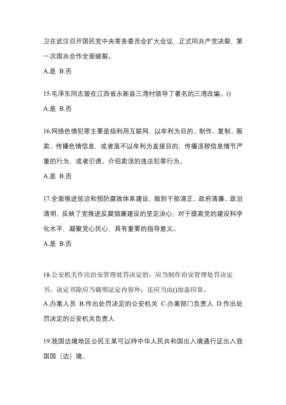 【备考2023年】甘肃省酒泉市-辅警协警笔试真题(含答案)_第4页