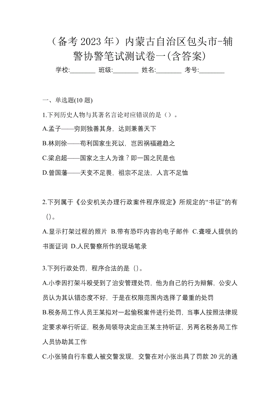 （备考2023年）内蒙古自治区包头市-辅警协警笔试测试卷一(含答案)_第1页