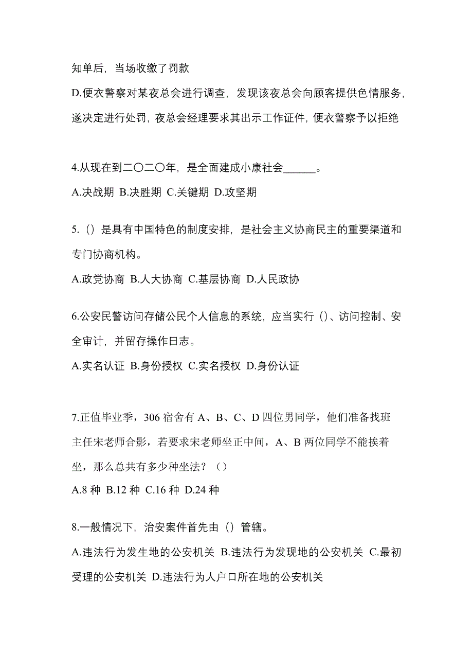 （备考2023年）内蒙古自治区包头市-辅警协警笔试测试卷一(含答案)_第2页