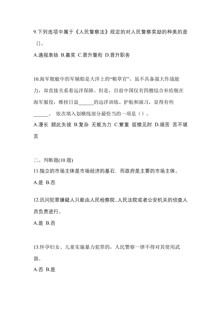 （备考2023年）内蒙古自治区包头市-辅警协警笔试测试卷一(含答案)_第3页