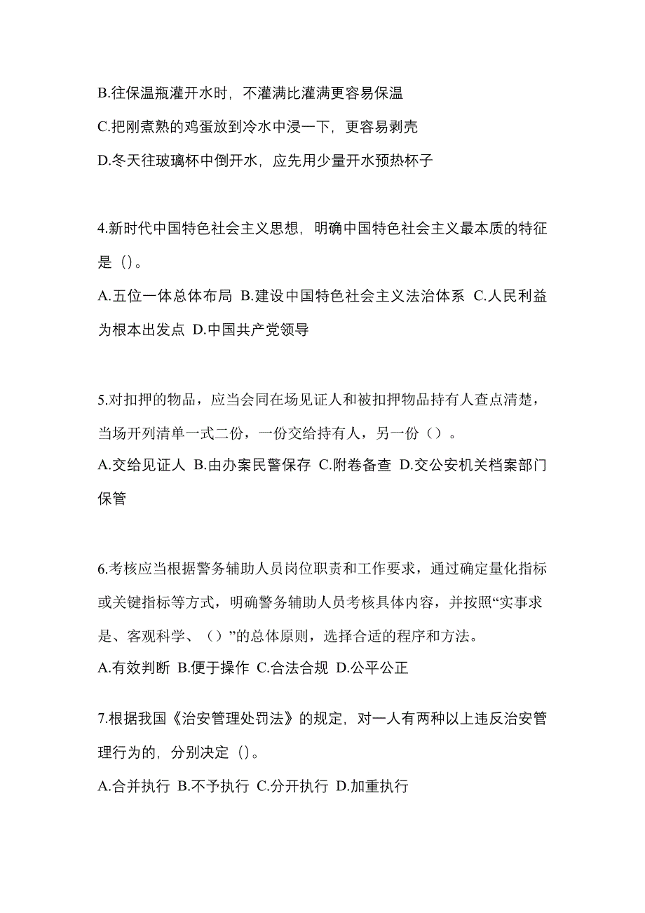 2021年河南省郑州市-辅警协警笔试测试卷一(含答案)_第2页