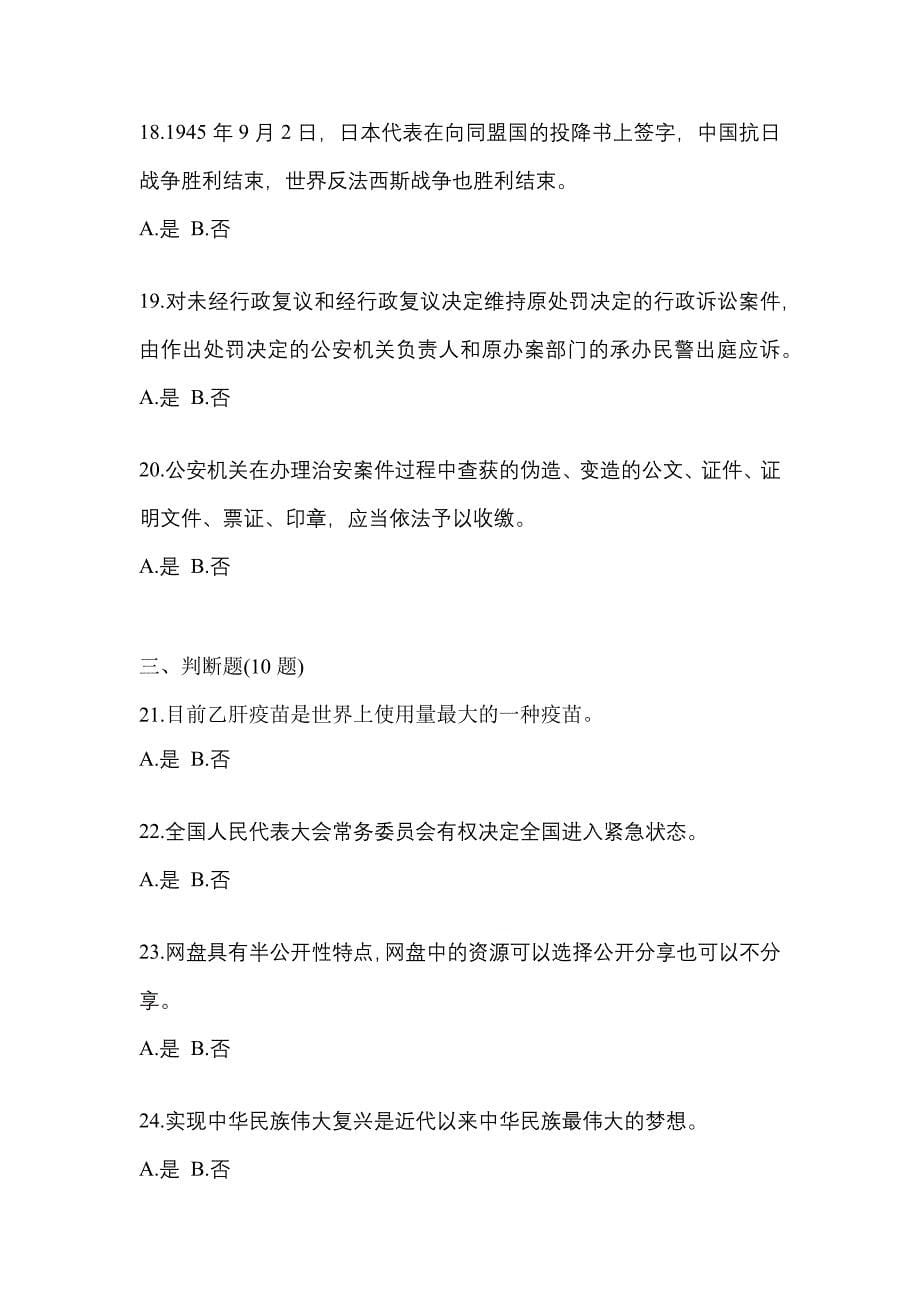 2021年河南省郑州市-辅警协警笔试测试卷一(含答案)_第5页