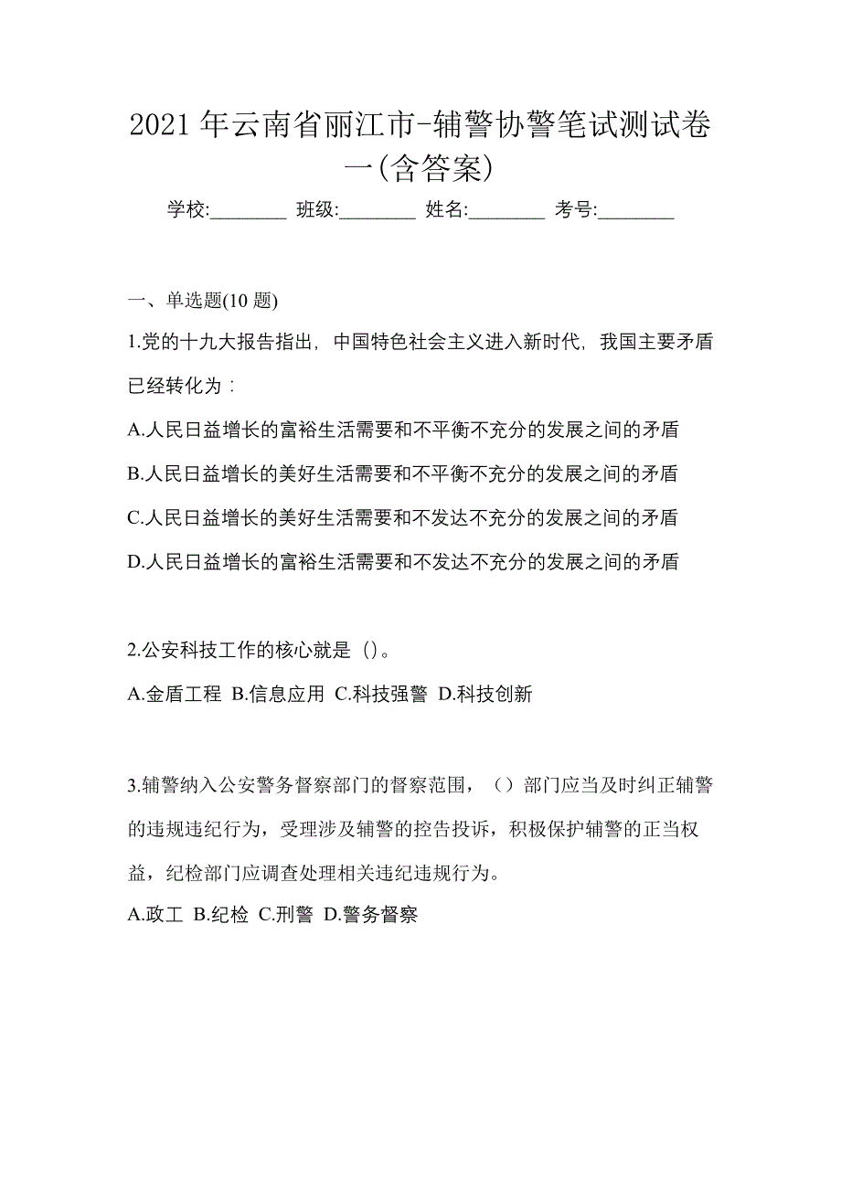 2021年云南省丽江市-辅警协警笔试测试卷一(含答案)_第1页