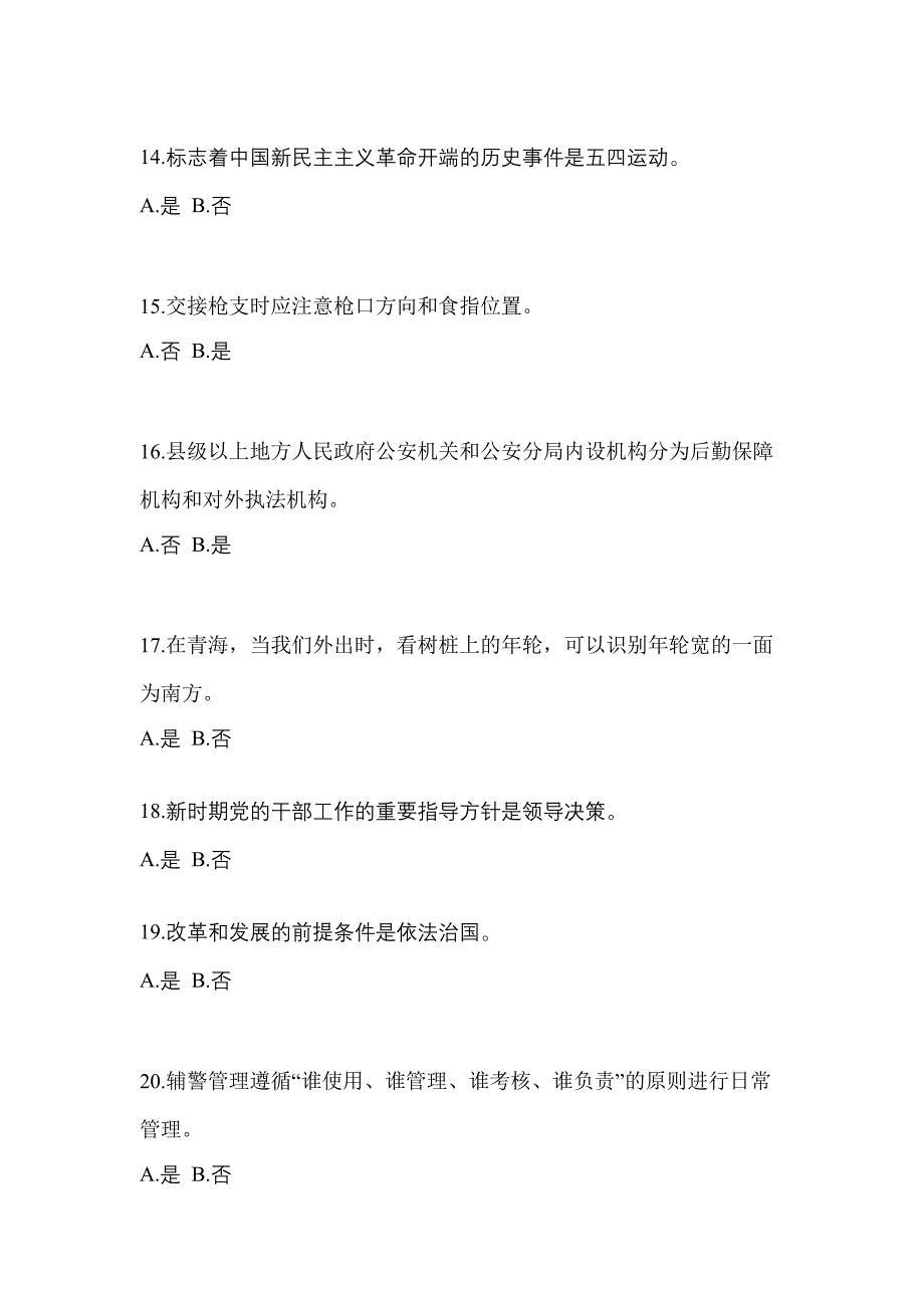 2021年云南省丽江市-辅警协警笔试测试卷一(含答案)_第4页